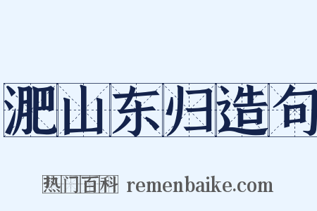 淝山东归造句是什么意思的图片
